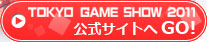 TOKYOGAMESHOW 2011 公式サイト